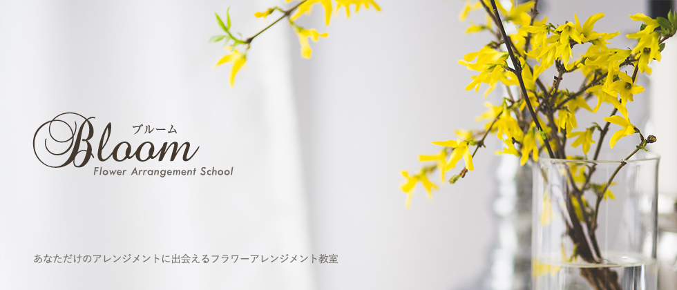 あなただけのアレンジメントに出会えるフラワーアレンジメント教室・ブルーム